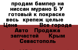 продам бампер на ниссан мурано Б/У (готовый к покраске, весь  крепеж целые) › Цена ­ 7 000 - Все города Авто » Продажа запчастей   . Крым,Севастополь